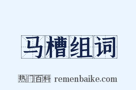 马槽组词是什么意思的图片